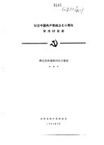 孙欲声 — 纪念中国共产党成立七十周年学术讨论会 略论党和国家的民主建设