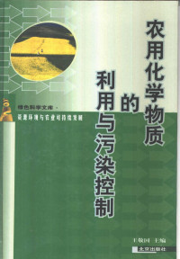 王敬国主编, 王敬国主编, 王敬国 — 农用化学物质的利用与污染控制