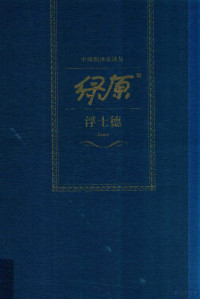 （德）歌德著；绿原译, 歌德 Goethe, Johann Wolfgang von 1749-1832, Johann Wolfgang von Goethe — 绿原译浮士德