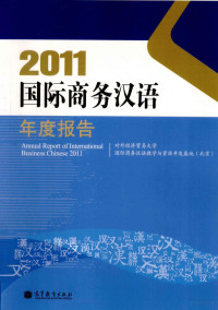 对外经济贸易大学国际商务汉语教学与资源开发基地（北京）著 — 2011国际商务汉语年度报告