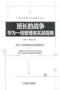 丁伟华，陈金心著 — 班长的战争 华为一线管理者实战指南