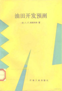 （苏）阿库利申著；周成勋，孙志道译, (苏)阿库利申著 , 周成勋, 孙志道译, 阿库利申, 周成勋, 孙志道 — 油田开发预测