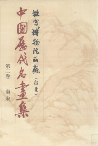 中国历代名画集编辑委员会编 — 中国历代名画集 故宫博物院所藏（台北） 第2卷 南宋