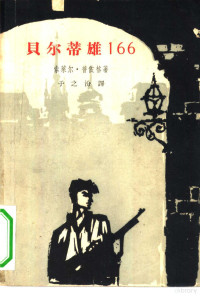 （古）普依格，J.S.（Puig，J.S.）著；于之汾译 — 贝尔蒂雄166