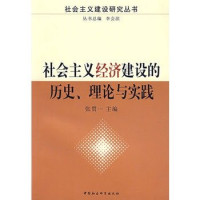 张贯一主编, Zhang Guanyi zhu bian, Zhang, Guanyi, 张贯一, 张贯一主编, 张贯一 — 社会主义经济建设的历史、理论与实践