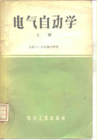 （苏）伊瓦赫年柯（А.Г.Ивахненко）著；朱物华译 — 电气自动学