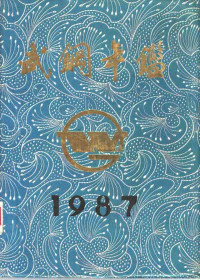 武钢厂志办公室编 — 武钢年鉴 1987