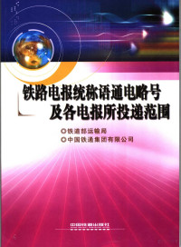 铁道部运输局，中国铁通集团有限公司编 — 铁路电报统称语通电略号及各电报所投递范围