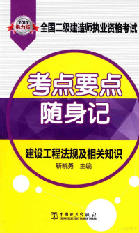 靳晓勇主编, 靳晓勇主编, 靳晓勇 — 全国二级建造师执业资格考试考点要点随身记 建设工程法规及相关知识 2015电力版