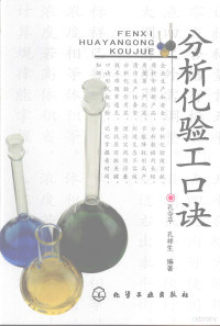 孔令平，孔祥生编著, 孔令平, 孔祥生编著, 孔令平, 孔祥生 — 分析化验工口诀