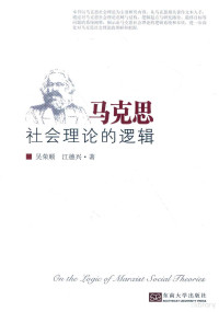 吴荣顺，江德兴著 — 马克思社会理论的逻辑