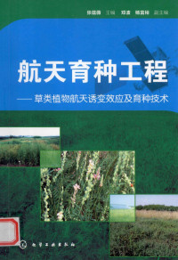 张蕴薇编著, 张蕴薇主编, 张蕴薇 — 航天育种工程 草类植物航天诱变效应及育种技术