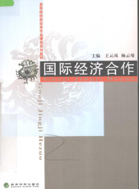 王云凤，杨云母主编, 王云凤, 杨云母主编, 王云凤, 杨云母 — 国际经济合作