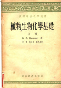 （苏）克列托维奇（В.Л.Кретович）著；李华等译 — 植物生物化学基础