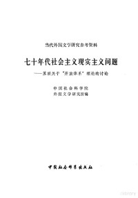 中国社会科学院外国文学研究所编 — 七十年代社会主义现实主义问题 苏联关于开放体系理论的讨论