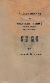 （美）Joseph D. Lowe编 — 汉英.英汉军语辞典