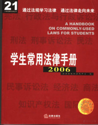 法律出版社法规中心编 — 学生常用法律手册 2006 （第5版）