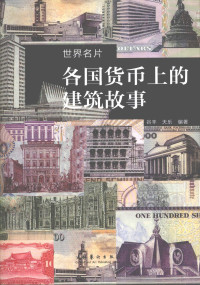 谷丰，天乐编著, 谷豐 — 世界名片 各国货币上的建筑故事