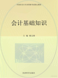 杨文林主编, 杨文林主编, 杨文林 — 会计基础知识