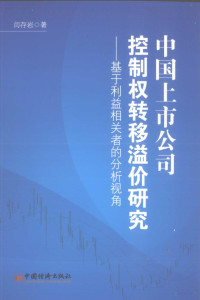 闫存岩著, 闫存岩, 1971 August- author, 闫存岩, (19718- ), 闫存岩著, 闫存岩 — 中国上市公司控制权转移溢价研究 基于利益相关者的分析视角