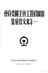 中国铁路工会全国委员会办公室编 — 中国铁路工会全国委员会一年来文件汇集