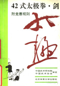 中国武术研究院 — 42式太极拳·剑 附竞赛规则 （1993年版）