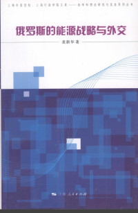 袁新华著, 袁新华著, 袁新华 — 俄罗斯的能源战略与外交