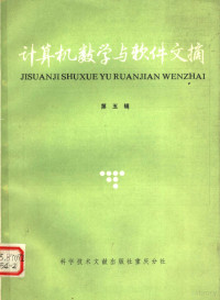 中国科学技术情报研究所重庆分所编 — 计算机数学与软件文摘 第5辑