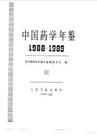 《中国药学年鉴》编辑委员会编, 《中国药学年鉴》编辑委员会编, 中国药学年鉴编辑委员会 — 中国药学年鉴 1988-1989