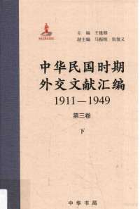 王建朗主编 — 中华民国时期外交文献汇编 1911-1949 第3卷 下