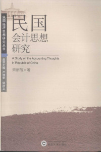 宋丽智著, Song Lizhi zhu, 宋丽智, (1978- ), 宋丽智著, 宋丽智 — 民国会计思想研究