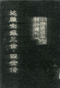 高淑芬 — 中国边疆史地资料丛刊 西藏卷 三世达赖喇嘛索南嘉措传 四世达赖嘈嘛云丹嘉措传