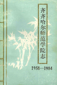 张永春，肖庚远主编 — 齐齐哈尔师范学院志 1958-1984