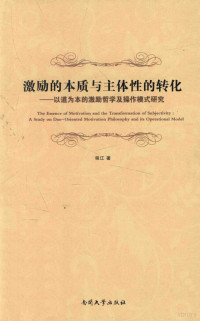 程江著 — 激励的本质与主体性的转化 以道德为本的激励哲学及操作模式研究