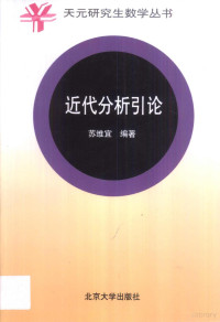 苏维宜编著（南京大学数学系）, 苏维宜编著, 苏维宜, 蘇維宜 — 近代分析引论