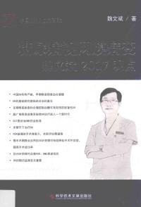 魏文斌著 — 糖尿病视网膜病变 魏文斌2017观点