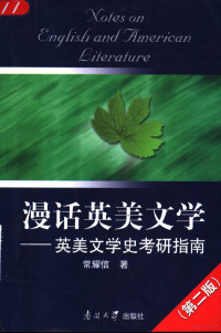 常耀信著, 常耀信, (194012~), 常耀信著, 常耀信 — 漫话英美文学 英美文学史考研指南