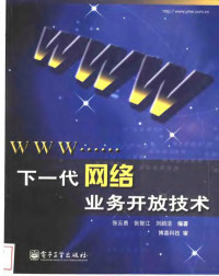 张云勇等编著, 张云勇等编著, 张云勇 — 下一代网络业务开放技术