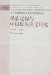 王希恩主编, Wang Xi'en zhu bian, 王希恩主编, 王希恩 — 民族过程与中国民族变迁研究