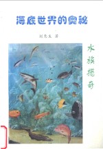 刘惠生著 — 海底世界的奥秘-水族揽奇