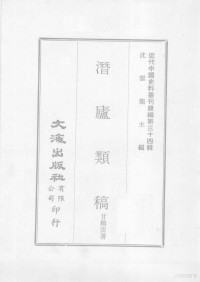 甘鹏云著 — 近代中国史料丛刊续辑 第34辑 潜庐类稿