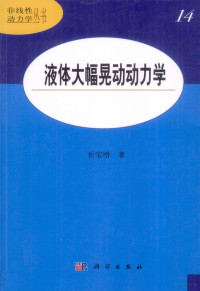 岳宝增著 — 液体大幅晃动动力学