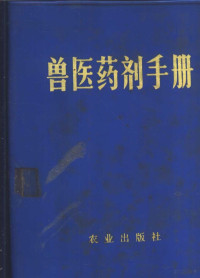 新疆部队后勤部卫生部编 — 兽医药剂手册