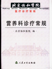 马方主编；北京协和医院编, 北京协和医院编 , 主编马方 , 副主编于康 , 审阅查良錠, 杜寿玢 , 编者李风英 ... [等, 马方, 协和医院(北京, China), 马方主编 , 北京协和医院编, 马方, 北京协和医院 — 营养科诊疗常规