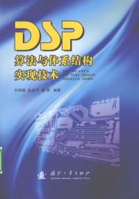 许邦建，孙永节，唐涛编著 — DSP算法与体系结构实现技术