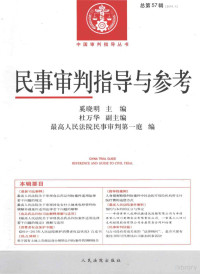 奚晓明主编；杜万华副主编；最高人民法院民事审判第一庭编 — 民事审判指导与参考 总第57辑