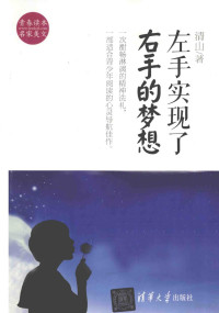 清山著, 清山, author, 刘清山 — 左手实现了右手的梦想