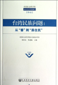 郝时远，陈建樾主编, Hao Shiyuan, Chen Jianyue zhu bian, 郝, 時遠, 陈, 建樾, 中国社会科学院社会政法学部, 郝时远, 陈建樾主编, 郝时远, 陈建樾 — 台湾民族问题 从番到原住民