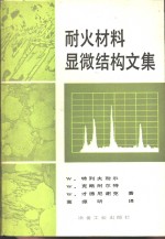 特列夫耐尔（Treffner，W.S.）等著；高振昕译 — 耐火材料显微结构文集