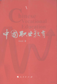 白永红著, 白永红, (1959- ), 白永紅 — 中国职业教育